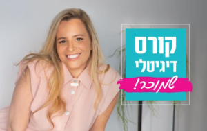 איך לבנות קורס דיגיטלי מנצח